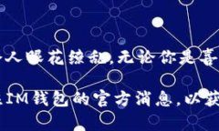 关于“im钱包”的福利信息