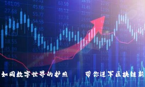 钱包如同数字世界的护照——带你进军区块链新天地