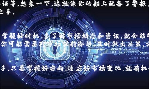 : 让IM钱包带你畅游TFT币的海洋，开启数字货币的奇幻之旅！  
关键词: IM钱包, TFT币, 数字货币, 投资理财  

引言：数字海洋的探险者  
近年来，数字货币如雨后春笋般涌现，各种新兴的金融工具和投资方式更是让人目不暇接。就如同在浩瀚的海洋中航行，你需要一只可靠的小船，而这只小船正是IM钱包。在这片数字海洋中，TFT币犹如一颗璀璨的明珠，不仅美丽动人，还有着巨大的投资潜力。  
然而，航海并不是一件轻松的事情，谁还没点小烦恼呢？如何选择合适的钱包、如何安全地存储TFT币，又或者如何应对市场的波动，都是每个数字货币投资者面临的挑战。今天，我们就一起聊聊IM钱包和TFT币，看看如何在这片数字海洋中扬帆远航。

IM钱包：你的数字财富守护者  
IM钱包是一个集成的数字货币管理工具，可以帮助用户轻松管理不同类型的数字货币，包括TFT币。就像是你航行时的导航仪，IM钱包为你提供了明确的方向，确保你不至于迷失在庞杂的数字资产中。  
IM钱包的优势在于其操作界面的友好性和安全性。即使是刚刚入门的小白用户，也能迅速上手。想像一下，一个小孩第一次在海边捡贝壳，虽说过程有点笨拙，但兴奋感那是满满的。  
IM钱包采用了多重安全机制，使用加密技术保障用户的资产安全。对于投资者来说，安全始终是第一位的。好的钱包就像是一个稳固的船舱，不会让你在激流中打湿脚踝。

TFT币：新生态的先锋  
TFT币，即“Trade Finance Token”，它作为一种数字货币，专注于贸易金融领域的发展。想想看，为什么传统金融有时候就像是一个繁忙的市场，而数字货币的引入则像是给市场注入了新的血液，让整个交易变得更加高效。TFT币的出现正是为了打破这一僵局，让每一个小投资者都能参与到全球贸易中。  
TFT币不仅是一种消费媒介，更是一个可以增值的投资项目。就像虹吸效应，当你找到一颗闪亮的TFT币后，它不仅能为你带来当下的收益，还有可能让你在未来实现资产升值。

如何使用IM钱包存储和管理TFT币  
开始使用IM钱包前，你需要先下载并安装它。这就像是在海里为自己建造海盗船的第一步，尽管这个过程充满挑战，但最终收获的自由感是无可替代的。  
在安装完成后，打开IM钱包，你将看到一个的用户界面。你可以通过简单的步骤创建一个新钱包，设置安全密码，这一步是至关重要的，毕竟“小心驶得万年船”嘛！  
接下来，你可以通过购买或交易的方式获取TFT币。把TFT币转入IM钱包中，就像是把你的宝物妥善存放在船舱里，确保它们不会被海浪冲走。  
使用IM钱包的同时，不要忘记定期对你的资产进行管理和检查。市场随时可能发生波动，就如同海面风浪的变化，好船长必然会随时调整航线。

安全性：IM钱包的护航策略  
在数字货币的世界里，安全一直是最为重要的话题。IM钱包为了保护用户的资产，采用了先进的安全技术，包括生物识别、双因素认证等。想象一下，这就像你的船上配备了警报系统，随时保护你的宝藏不被盗窃。  
定期更新你的密码和钱包软件版本也是保护措施的一部分。有人说，密码就像是钥匙，钥匙不保管好，你的财富随时可能落入他人之手。

市场动态：与TFT币一起航行的风险与收益  
投资TFT币并非没有风险，市场波动频繁，价格涨跌宛如潮起潮落。虽然有时候心情可能会如经历了风浪一般跌宕起伏，但只要你能掌握好时机，多了解市场动态和资讯，就会能够把握住机遇。  
想象一下，一个经验丰富的老水手，总是能在风浪中找到最优的航道，而那些随波逐流的年轻水手往往会经历更多的风雨。有时候，你可能需要对市场保持冷静，及时做出决策，方能在改变中保持稳定。

总结：一起扬帆远航的旅程  
通过IM钱包，我们不仅能够安全地管理TFT币，还能在这个充满可能性的数字海洋中探索投资的机会。无论你是航海的新手还是老手，只要掌握好方向，适应好市场变化，就有机会在这片数字海洋中找到属于自己的宝藏。  
在未来的旅程中希望你能和IM钱包、TFT币一起谱写属于你的数字资产传奇，让我们一起在财富的海洋中扬帆远航！  
