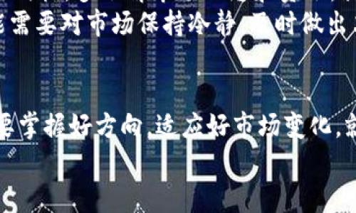 : 让IM钱包带你畅游TFT币的海洋，开启数字货币的奇幻之旅！  
关键词: IM钱包, TFT币, 数字货币, 投资理财  

引言：数字海洋的探险者  
近年来，数字货币如雨后春笋般涌现，各种新兴的金融工具和投资方式更是让人目不暇接。就如同在浩瀚的海洋中航行，你需要一只可靠的小船，而这只小船正是IM钱包。在这片数字海洋中，TFT币犹如一颗璀璨的明珠，不仅美丽动人，还有着巨大的投资潜力。  
然而，航海并不是一件轻松的事情，谁还没点小烦恼呢？如何选择合适的钱包、如何安全地存储TFT币，又或者如何应对市场的波动，都是每个数字货币投资者面临的挑战。今天，我们就一起聊聊IM钱包和TFT币，看看如何在这片数字海洋中扬帆远航。

IM钱包：你的数字财富守护者  
IM钱包是一个集成的数字货币管理工具，可以帮助用户轻松管理不同类型的数字货币，包括TFT币。就像是你航行时的导航仪，IM钱包为你提供了明确的方向，确保你不至于迷失在庞杂的数字资产中。  
IM钱包的优势在于其操作界面的友好性和安全性。即使是刚刚入门的小白用户，也能迅速上手。想像一下，一个小孩第一次在海边捡贝壳，虽说过程有点笨拙，但兴奋感那是满满的。  
IM钱包采用了多重安全机制，使用加密技术保障用户的资产安全。对于投资者来说，安全始终是第一位的。好的钱包就像是一个稳固的船舱，不会让你在激流中打湿脚踝。

TFT币：新生态的先锋  
TFT币，即“Trade Finance Token”，它作为一种数字货币，专注于贸易金融领域的发展。想想看，为什么传统金融有时候就像是一个繁忙的市场，而数字货币的引入则像是给市场注入了新的血液，让整个交易变得更加高效。TFT币的出现正是为了打破这一僵局，让每一个小投资者都能参与到全球贸易中。  
TFT币不仅是一种消费媒介，更是一个可以增值的投资项目。就像虹吸效应，当你找到一颗闪亮的TFT币后，它不仅能为你带来当下的收益，还有可能让你在未来实现资产升值。

如何使用IM钱包存储和管理TFT币  
开始使用IM钱包前，你需要先下载并安装它。这就像是在海里为自己建造海盗船的第一步，尽管这个过程充满挑战，但最终收获的自由感是无可替代的。  
在安装完成后，打开IM钱包，你将看到一个的用户界面。你可以通过简单的步骤创建一个新钱包，设置安全密码，这一步是至关重要的，毕竟“小心驶得万年船”嘛！  
接下来，你可以通过购买或交易的方式获取TFT币。把TFT币转入IM钱包中，就像是把你的宝物妥善存放在船舱里，确保它们不会被海浪冲走。  
使用IM钱包的同时，不要忘记定期对你的资产进行管理和检查。市场随时可能发生波动，就如同海面风浪的变化，好船长必然会随时调整航线。

安全性：IM钱包的护航策略  
在数字货币的世界里，安全一直是最为重要的话题。IM钱包为了保护用户的资产，采用了先进的安全技术，包括生物识别、双因素认证等。想象一下，这就像你的船上配备了警报系统，随时保护你的宝藏不被盗窃。  
定期更新你的密码和钱包软件版本也是保护措施的一部分。有人说，密码就像是钥匙，钥匙不保管好，你的财富随时可能落入他人之手。

市场动态：与TFT币一起航行的风险与收益  
投资TFT币并非没有风险，市场波动频繁，价格涨跌宛如潮起潮落。虽然有时候心情可能会如经历了风浪一般跌宕起伏，但只要你能掌握好时机，多了解市场动态和资讯，就会能够把握住机遇。  
想象一下，一个经验丰富的老水手，总是能在风浪中找到最优的航道，而那些随波逐流的年轻水手往往会经历更多的风雨。有时候，你可能需要对市场保持冷静，及时做出决策，方能在改变中保持稳定。

总结：一起扬帆远航的旅程  
通过IM钱包，我们不仅能够安全地管理TFT币，还能在这个充满可能性的数字海洋中探索投资的机会。无论你是航海的新手还是老手，只要掌握好方向，适应好市场变化，就有机会在这片数字海洋中找到属于自己的宝藏。  
在未来的旅程中希望你能和IM钱包、TFT币一起谱写属于你的数字资产传奇，让我们一起在财富的海洋中扬帆远航！  
