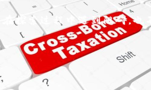 imToken钱包下载失败？让我们一起探寻这片神秘数字世界的“迷雾森林”！

  imToken钱包下载失败？让我们一起探寻这片神秘数字世界的“迷雾森林”！/   

 guanjianci imToken, 下载失败, 数字钱包, 加密货币/ guanjianci 

在这个数字货币如雨后春笋般冒出的时代，钱包成为了每一位加密货币爱好者不可或缺的工具。imToken作为一款备受欢迎的数字钱包就像是一座通向加密世界的门户，然而，许多用户却在这扇门前碰到了“下载失败”的障碍。今天，就让我们拿起探险者的手杖，穿越这片“迷雾森林”，揭开imToken下载失败的真相，为您打开这道通往加密世界之门的钥匙！

一、imToken钱包简介

imToken是一款功能强大的数字资产钱包，支持以太坊及其ERC20代币、比特币等多种加密货币，可以帮助您轻松管理资产、交易、参与各种去中心化应用（DApps）。就像我们日常生活中的钱包，不同的是，imToken钱包不仅安全可靠，且提供丰富的区块链功能，让您在这个数字金融的时代游刃有余。

二、下载imToken前的准备工作

在下载imToken之前，首先要检查一下您的设备是否满足其运行要求。就像准备登山之前要查看天气预报，设备的兼容性同样重要。

1. **设备兼容性**：确保您的手机是安卓或iOS系统，更新到最新版本。老旧的设备可能会造成下载失败。

2. **稳定的网络环境**：下载数字钱包对网络的要求较高，所以确保您在Wi-Fi环境下进行下载，移动数据连接可能会让整个过程变得像爬山时的坡路一样艰难。

3. **存储空间**：账号的安全和钱包的追踪功能都需要一定的存储空间，请确保您的手机有足够的空间，闲置的APP就像过期的果汁，赶紧删除吧！

三、常见的下载问题及解决方案

当然，在“迷雾森林”中探险，总会遇到一些障碍，这里整理了一些可能会导致imToken钱包下载失败的问题，以及解决方案与大家分享。

h41. 应用商店问题/h4
有时候，应用商店也会出现故障，就像咖啡店的咖啡机坏掉了一样。您可以尝试去官网下载imToken钱包的最新APK文件，直接进行安装。

h42. 地区限制/h4
某些地区可能会对数字钱包进行监控或限制，就像机场安检中总会有些“安静的大叔”，除非您本身就在这些地区，那么请尝试使用VPN工具来改变您的网络位置，看看能否顺利下载。

h43. 版本不兼容/h4
下载时若遇到版本问题，可以通过检查手动更新设备系统，确认安装包版本是否和设备匹配。若您的设备太老，就像是一个安静的老爷爷，可能无法跟上年轻人的潮流。

h44. 网络速度慢/h4
有时下载速度慢到让人怀疑人生，这会导致下载失败。您可以选择在网络良好的时段再尝试，黄金时刻就像做美容一样，选择最佳时间至关重要。

四、下载imToken的钱包必要性

把imToken钱包下载到手机中的意义不仅仅在于使用，更像是拥有了一把通往未来的钥匙。数字资产的存储管理，交易安全性，透明度等一系列优势，都是这个钱包所能带来的。让我们谈一谈为什么推荐您下载 imToken：

h41. 安全性/h4
imToken运用多重加密和私钥管理方式，让您的资产安全如同在金库中存放一般。对于这些虚拟资产，安全就不要小看，就像您每天出门前要锁好家门。

h42. 用户友好的界面/h4
imToken的界面设计优雅，令人在使用时倍感愉悦。就像一杯香浓的咖啡，每一次使用都能感受到那份轻松。但使用起来也需要一点点耐心的磨合过程，毕竟每一个优秀的产品都有一个学习曲线。

h43. 丰富的功能/h4
除了基础的钱包功能，imToken支持的资产种类繁多，以及其独具特色的DApps功能，犹如一扇通往全新世界的大门，无论是交易、借贷还是参与 DeFi 项目，imToken都能助您一臂之力。

五、结语：探索继续，未来无畏

下载imToken钱包失败是一件小事，但它让我们重新认识了数字资产的安全与价值。通过上述小技巧与障碍的解析，相信您已经能够轻松应对这片“迷雾森林”。就算在探索过程中遇到阻碍，也不要灰心，毕竟“谁还没点小烦恼呢？”重要的是，这些经历会让您在未来的数字世界中走得更稳、更远。

最后，希望每一位朋友都能在这条通往数字经济的道路上，越走越顺，能够更好地管理自己的资产，拥抱未来！下载imToken钱包，开始你的数字资产之旅吧！

如果您还有其他问题，不妨把它们抛给我们！因为在这片数字世界，我们随时恭候您的提问。