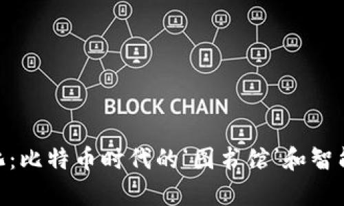 “Web3软件的进化：比特币时代的‘图书馆’和智能合约的‘魔法书’”