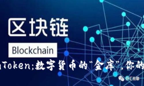 以太坊钱包imToken：数字货币的“金库”，你的财富轻松保管