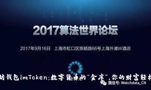以太坊钱包imToken：数字货币的“金库”，你的财富轻松保管