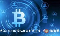 想要轻松提币？imToken钱包