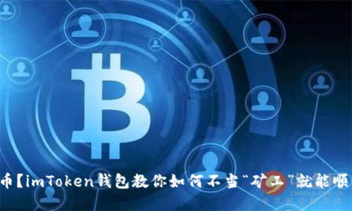 想要轻松提币？imToken钱包教你如何不当“矿工”就能顺利取出资产！