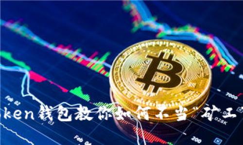 想要轻松提币？imToken钱包教你如何不当“矿工”就能顺利取出资产！
