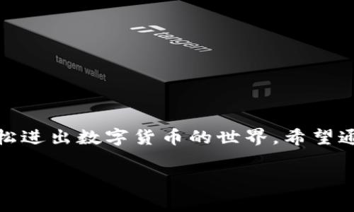 在讲解imToken钱包的二维码使用方法前，了解这一工具的重要性和便利性是非常关键的。imToken钱包不仅为用户提供了安全的数字资产管理经验，还通过二维码这一简单易用的功能，让交易与交流变得更为便捷。接下来，我们将围绕imToken钱包二维码的使用方法，深入探讨。

什么是imToken钱包？
imToken是一款广受欢迎的数字钱包，支持以太坊及其多种代币的存储和管理。想象一下，如果你的数字资产能够如同你的信用卡一般，轻松便捷、安全无忧地进行支付，这便是imToken钱包为你带来的体验。

二维码是什么？
二维码（Quick Response Code），是一种以图案形式存储信息的条形码，它可以迅速被扫瞄获取信息。有如一把开启数字世界大门的钥匙，只要你有一个二维码，随时都可以与他人共享自己的数字钱包地址、接收款项，甚至进行简单的交易。

为什么要使用二维码？
使用二维码有许多好处。例如，当你需要向朋友或家人转账数字货币时，输入繁琐的钱包地址可能让人感到头痛不已。但若将钱包地址转化为二维码，扫描即得，瞬间解决了繁琐的问题。毕竟，谁还没点小烦恼呢？

imToken钱包二维码的使用方法
那么，如何使用imToken钱包的二维码功能呢？接下来我们将分步骤详解，让你轻松上手。

h4步骤一：打开imToken钱包/h4
首先，你需要打开imToken钱包App。确保你已经完成钱包的创建，并且已进行必要的安全设置。有时候，钱包就像家中的保险箱，一定要锁好哦！

h4步骤二：找到二维码功能/h4
在主界面上，你会看到一系列的功能标签，点击“收款”选项，就能看到显示你地址的二维码。想象一下，这个二维码就像一个电话号码，可以被朋友随时保存、使用。

h4步骤三：分享二维码/h4
想要接收款项？只需将显示的二维码分享给对方即可！另一方只需通过他们的imToken或其他支持的数字钱包扫码，就能完成转账。这就好比给人寄了一张明信片，想要的内容便会自动送到。

h4步骤四：扫描二维码收款/h4
如果你是要向他人转账，只需在对方将其二维码提供给你时，选择“扫一扫”功能，扫描他们的二维码，确认无误后就可以完成转账。据说，这感觉就像扫描一个宝箱，打开后满是黄金啊！

二维码的安全性
关于二维码的使用，始终要关注其安全性。在处理数字资产时，最好选择信任的对象进行交易。毕竟，网络世界虽美好，但噩梦也常常凝聚于不经意的一瞬间。

总结
通过以上步骤，imToken钱包的二维码功能可以让你的数字资产管理变得更加轻松和便捷。从扫描到分享，二维码如同一位数字化的助理，帮你完成各种转账与交流。

常见问题解答
当然，用户在使用过程中可能有些疑问，接下来我们来一一解答这些问题，让你在使用imToken的过程中少走弯路。

strongQ1：二维码可以被伪造吗？/strong
A1：一般来说，二维码中存储的是公开信息，但请确保你扫描的二维码来源可靠。

strongQ2：如果扫错二维码怎么办？/strong
A2：别担心，通常情况下，二维码不会直接导致资金流失，若输入错误，则无法完成转账。

strongQ3：是否可以生成多个二维码？/strong
A3：确实可以！你可以为不同的代币生成不同的二维码，增加管理的灵活性。

strongQ4：如何保证我的二维码安全？/strong
A4：尽量避免将个人二维码分享给陌生人，同时注意你所产生的二维码不要外泄给不信任的人。

结束语
在这个日益数字化的时代，imToken钱包的二维码功能不仅提升了用户体验，还为我们的生活带来了便捷。善用这些工具，便能轻松进出数字货币的世界。希望通过这篇文章，能让你对imToken钱包的二维码功能有更深入的了解和有效的运用。那么，赶紧去实践吧，让你的小烦恼迎刃而解！ 

如需更详细内容，继续扩展某些部分或讨论其他相关主题！