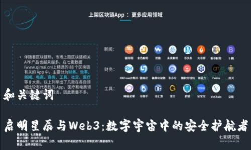 和关键词

启明星辰与Web3：数字宇宙中的安全护航者