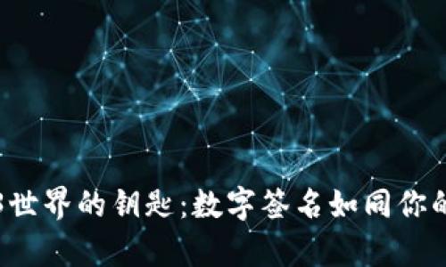 解锁Web3世界的钥匙：数字签名如同你的个人印章