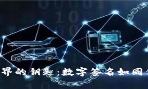 解锁Web3世界的钥匙：数字签名如同你的个人印章