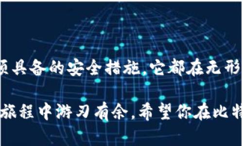   比特币钱包交易格式：像快递单一样的数字货币路由神器 / 
 guanjianci 比特币, 钱包交易, 区块链, 数字货币 /guanjianci 

什么是比特币钱包交易格式？
在我们生活中，快递单是一个极为重要的工具，它为我们的包裹提供了方向，确保每一份寄送都能顺利到达。然而，你可曾想过，在数字货币的世界里，比特币钱包的交易格式也扮演着类似的角色？它如同一张看不见的快递单，把你的比特币准确地送到目标地址，并确保一切的安全透明。

比特币钱包交易格式的基本构成
要理解比特币钱包交易格式，你得先了解它的基本构成。这就像是一份快递单的详细信息，我们会详细了解每一个部分：

ul
    listrong交易ID：/strong就像快递单上的快递单号，交易ID是每一笔交易的唯一标识符，确保你的交易不会跟其他的搞混。/li
    listrong发送地址：/strong这就是你寄出包裹的地址，确保比特币发送的准确性。/li
    listrong接收地址：/strong收件地址，确保比特币能够无误送达。/li
    listrong金额：/strong你想寄出的比特币数量，就如同快递中你要寄送的商品的数量。/li
    listrong手续费：/strong每笔交易都会附带手续费，这就如同快递费用一样，确保你的交易顺畅进行。/li
    listrong时间戳：/strong记录交易发生的时间，保证每一笔交易都有据可查。/li
/ul

如何创建一个比特币钱包？
要像快递员一样寄出比特币，首先，你得有一个比特币钱包。创建钱包的过程既简单又方便，就像你在网上注册快递公司的账号一样。步骤如下：

ol
    listrong选择一个钱包服务：/strong市面上有很多比特币钱包服务，包括在线钱包、桌面钱包和移动钱包。选择一个适合你的，记得照顾好自己心爱的“数字包裹”。/li
    listrong注册账号：/strong就像为快递服务注册一样，你需要提供一些基础信息，确认你的身份。/li
    listrong设置安全措施：/strong确保你的比特币钱包就像一个保险箱，基本的安全措施包括设置密码和启用两步验证。/li
    listrong充值比特币：/strong通过交易所或其他渠道购买比特币，准备你的数字资产。/li
/ol

如何进行比特币交易？
交易比特币的流程就像寄快递一样便捷。你只需要确保每一步都不出错，以下是一些关键步骤：

ol
    listrong登录你的钱包：/strong如同打开快递公司的网上平台，登录你的比特币钱包，准备进行交易。/li
    listrong输入接收地址：/strong确保输入的收件地址无误，这一步关乎比特币送达的准确性。/li
    listrong输入转账金额：/strong输入你想寄出多少比特币，确保这部分的数据没有错误。/li
    listrong确认交易：/strong在确认之前，你就像快递员确认包裹信息一样，检查交易信息是否全部正确。/li
    listrong支付手续费：/strong确认交易后，钱包会提示你支付相应的手续费。/li
    listrong完成交易：/strong一旦交易被确认，你就成功“寄出”了比特币，等待它顺利到达对方钱包。/li
/ol

比特币交易格式的透明性
与快递单不同，比特币的交易格式为所有人所知。从比特币网络产生的每一笔交易都记录在区块链上，任何人都可以查看。这种透明性就像是快递的追踪系统，你可以随时查看你的包裹到哪一步了。

交易格式中的隐私与安全
尽管比特币交易是透明的，但这并不意味着你的隐私会受到侵犯。比特币交易格式使用的是伪匿名的地址，就像快递上的假名，保护你在交易中的真实身份。

谁还没点小烦恼呢？
尽管比特币钱包交易相对简单，但在整个过程中，难免会遇到一些小烦恼。比如，钱包的私钥丢失、交易手续费变动、接收方地址错误等，这些问题让人哭笑不得。但别担心，幸好有方法可以让你轻松应对！

如何安全地管理你的比特币钱包？
在使用比特币钱包时，安全是至关重要的。为了防止“包裹丢失”，你需要采取一些额外的安全措施：

ul
    listrong定期备份：/strong想象一下你的快递单丢了，整条链条都出了问题。因此，定期备份你的钱包，保留私钥的副本，确保在任何情况下都能恢复你的资产。/li
    listrong用强密码：/strong像快递公司要求的密码一样，你的钱包也需要一个复杂且难以破解的密码。/li
    listrong小心网络欺诈：/strong在使用钱包时，保持警惕，谨防网络骗子，确保不随便点击陌生链接。/li
    listrong定期更新：/strong确保你的钱包软件是最新版本，这就像及时换上安全的快递包裹，保护你的数字资产。/li
/ul

总结
比特币钱包交易格式为我们在数字资产的世界中提供了一个高效、便捷的寄送方式。无论是作为快递单的角色，还是交易中必须具备的安全措施，它都在无形中守护着我们的财产。

虽然在使用比特币钱包的过程中，可能会存在一些小困扰，但只要好好运用相关工具，细心检查每一个步骤，就能在数字货币的旅程中游刃有余。希望你在比特币世界的每一次交易都能像快递送达一样顺畅！