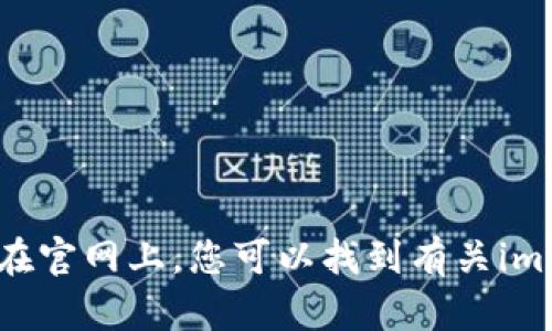 imToken的官网是 [https://token.im](https://token.im)。在官网上，您可以找到有关imToken钱包的详细信息，包括下载链接、使用指南和最新消息等。