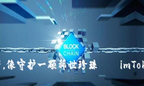 保护你的数字资产，像守护一颗稀世珍珠——imToken 钱包使用秘籍