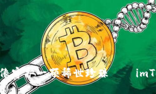 保护你的数字资产，像守护一颗稀世珍珠——imToken 钱包使用秘籍