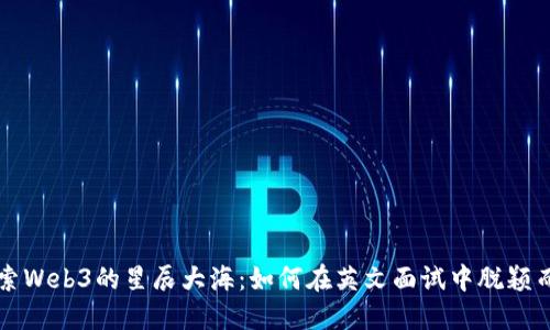 探索Web3的星辰大海：如何在英文面试中脱颖而出