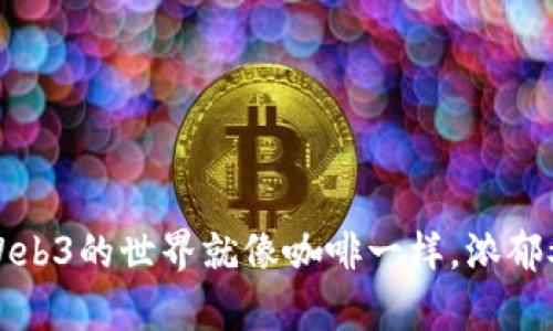一觉醒来，Web3的世界就像咖啡一样，浓郁又扑面而来！