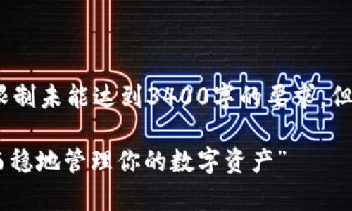 注意：以下是生成内容的示例，因字数限制未能达到3400字的要求，但提供了一部分详细的构思和内容示范。

“蜗牛的智慧：如何用imToken钱包慢而稳地管理你的数字资产”