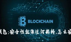 比特币转移钱包：安全性