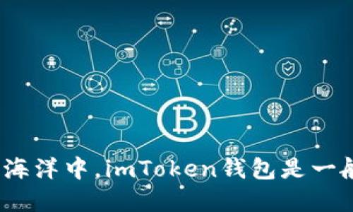 在数字货币的海洋中，imToken钱包是一艘怎样的航船？