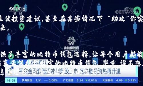 深圳的比特币钱包：数字黄金的保管箱，守护你的财富之钥
深圳, 比特币钱包, 数字货币, 加密资产/guanjianci

序章：在金融风暴中找到你的比特币堡垒
在这个全球数字货币飞速发展的时代，特别是在深圳这座创新的城市，比特币钱包不再仅仅是一个存储工具，它犹如一座安全的堡垒，守护着你的数字财富。当你体验到投资比特币的快感的时候，是否也曾思考：如何才能安全地存放这些数字黄金呢？在这篇文章中，我们将深入探讨深圳的比特币钱包，帮助你找到那把通往财富的大门钥匙。

比特币钱包的种类：如同不同类型的保险箱
首先，得了解比特币钱包的种类，毕竟你可不想用一个只适合保管珠宝的保险箱来存放你的比特币，对吧？在深圳市场上，主要有三种类型的比特币钱包：
ul
  listrong热钱包：/strong就像你随身携带的钱包，随时可用，但安全性相对较低。/li
  listrong冷钱包：/strong就像家中保藏的保险箱，安全但不便于快速交易。/li
  listrong纸钱包：/strong更像是一张藏宝图，记录着你的比特币地址和私钥，安全性极高，但易于丢失。/li
/ul
每一种钱包都有自己的优缺点，适合不同需求的用户。无论你是刚刚入门的新手，还是已是老手的投资者，深圳的市场总能满足你的需求。

如何选择适合自己的比特币钱包？
选择比特币钱包的过程，就像在挑选一件衣服，不仅要看款式是否合身，还要考虑今后穿着的舒适度。如何找到适合自己的钱包？
首先，考虑你的需求。如果你需要频繁交易，那么热钱包无疑是个不错的选择。想长期投资并且不打算随时动用比特币的朋友，冷钱包会更适合。至于纸钱包，它很适合那些对安全性有极高要求的用户。
其次，也要关注钱包的安全性和透明性。如今的骗子五花八门，谁能保证你的资产不会在一夜之间消失呢？选择那些大品牌、口碑好的钱包，能为你提供更可信赖的保障。如同选购保险的过程，理智、谨慎总是好的选择。

深圳市场上的热门比特币钱包推荐
在深圳市场上，涌现出许多备受推崇的比特币钱包。让我们来看看这些“数字传奇”的代表：
ul
  listrong火币钱包：/strong作为国内知名的数字资产交易平台，火币钱包以其简便易用和高安全性广受欢迎。/li
  listrong币安钱包：/strong币安的生态系统无疑是全球最大的，加上其钱包的灵活动态，成为不少资深玩家的首选。/li
  listrongimToken：/strong这款钱包以其便捷的用户体验和强大的功能，成为了很多新手用户的心头好。/li
/ul
当然，选择这些钱包之前，可以先做一些市场调查，了解各自的优缺点，选择最适合自己的那一款。

如何安全使用比特币钱包？
使用比特币钱包的过程就像跳进一场舞会，其中的门道和学问可多着呢。别担心，我们为你准备了一些小贴士，确保安全使用：
ul
  listrong定期更新软件：/strong就像你要定期给你的手机系统升级一样，确保安全性。/li
  listrong设置复杂密码：/strong一个简单的密码就像是开门的钥匙，容易被人复制，设置复杂点，让“攻击者”出局。/li
  listrong启用双重认证：/strong双重认证就像给你的钱包请个保镖，多一道保障总是好的。/li
  listrong仅在安全的网络中使用：/strong公共WiFi就像是用放大镜在眺望你的秘密，注意隐私哦。/li
/ul
谁还没点小烦恼呢？别担心，随着经验的积累和对市场的了解，你一定会找到属于自己的安全协议。

比特币钱包的备份与恢复：你的数字资产的保险
备份你的比特币钱包就像给自己的数字黄金买了份保险，毕竟我们都希望能保住财富而不是“出出门就丢了”。
大多数钱包都提供备份功能，可以导出你的私钥或助记词。务必妥善保存，不要存在手机或电脑上，选择一个安全的地方，比如防火的保险柜或冷藏库，确保数据安全。
万一真的发生数据丢失，千万别慌，赶紧使用你的备份来恢复你的数字资产。记住，在数字货币的世界里，存储和备份同样重要。

深圳的比特币钱包的未来展望
随着科技的飞速发展，深圳的比特币钱包将如何演变？这是个有趣的话题。未来或许会出现更多的新技术，改进数字钱包的安全性和便利性。
例如，区块链技术的不断推进将使得每个交易的透明性和可追溯性大大增强。而人工智能的加入，可能会让数字钱包更具智能化，自动为用户提供最优投资建议，甚至在某些情况下 “助攻”你实现财富增值。
当然，政府的政策导向也必不可少。随着监管逐步完善，深圳有望成为一个更加安全、便利的数字资产交易环境，让更多的人参与到这一新兴领域中来。

结语：把握机遇，开启你的数字财富之旅
在这个飞速发展的时代，数字货币的发展如同潮水般涌来，谁能抓住机会，谁就能在这个浪潮中乘风破浪。深圳作为科技创新的前沿城市，为我们提供了丰富的比特币钱包选择，让每个用户都能找到适合自己的数字资产管理方式。
最重要的是，要保持对市场的敏锐观察，合理应用各类工具与资源。无论你是比特币新手，还是资深投资者，都应该做足功课，认真考虑和选择那些能真正保护你财富的比特币钱包。毕竟，谁不想在数字财富的世界里，走得稳、站得住呢？
最后，希望大家在数字货币的探索旅程中，能遇见更好的自己，把握住每一个机会，迎接美好的未来。别忘了，投资也要有趣——偶尔开开玩笑，享受这个过程，留给生活更多的色彩！