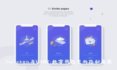 ImToken与USDT：数字钱包里的