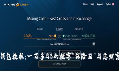 比特币钱包数据：一百多GB的数字“保险箱”与您财富的未来
