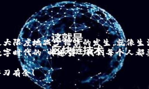 在讨论如何将imToken钱包中的转账退回之前，我们需要理解一些基本概念和流程。在虚拟货币的世界里，转账一旦完成便是不可逆的，这意味着你需要特别注意每一步，确保将资金发送到正确的钱包地址。尽管如此，有时我们会遇到错误转账的情况，类似于投递快递时错误地将包裹送到了邻居家。那么，有没有可能将转账“退回”呢？ 

什么是imToken钱包？
imToken是一个非常受欢迎的数字货币钱包，它支持以太坊及其ERC-20代币等多种数字资产的存储和管理。imToken的用户界面友好，功能全面，允许用户进行安全的转账、兑换和管理资产。

转账的不可逆性
在大多数区块链交易中，一旦交易被确认，就无法被撤回或更改。想象一下，你寄了一封信到错误的地址，即使你拼命地打电话给邮递员，也不可能把信再找回来。这就是加密货币转账的基本特性。因此，防范错误转账的方法在于充分的注意力和仔细的检查。

常见的转账错误和如何避免
在进行数字资产转账时，常见的错误包括：
ul
    li输入错误的钱包地址。/li
    li选择错误的网络（如Ethereum和Binance Smart Chain）。/li
    li未能确认转账金额的准确性。/li
/ul
为了避免这些错误，我们可以采取一些预防措施，例如：
ul
    li在进行转账前多次检查接收地址。/li
    li使用应用中的“联系人”功能快速选择接收人。/li
    li在小额转账成功后再进行大额转账。/li
/ul

误转账后的应对措施
如果你不幸地将资金转账到了错误的钱包地址，首先请保持冷静。与传统银行转账不同，加密货币的交易一旦确认就无法撤回。因此，实际的“退回”操作并不存在。
但是，下面几种方法可以尝试找回你的资金：
ul
    listrong联系接收方：/strong如果你知道你发送的地址的拥有者，可以尝试联系对方，请求他们将资金换回。就像你把信寄给了隔壁邻居，可以敲门让他们把信还给你。/li
    listrong寻找专业服务：/strong市场上有一些专业的服务机构或社区能够帮助找回误转账的资金，但请小心选择，避免上当受骗。/li
    listrong检查区块链浏览器：/strong你可以在区块链浏览器上查看交易的状态和细节，确认交易是否成功以及资金的去向。/li
/ul

如何使用imToken进行安全转账
在imToken钱包中进行转账时，你可以遵循以下步骤以确保安全：
ul
    listrong选择正确的资产：/strong在钱包中确保选择正确的数字货币进行转账。/li
    listrong输入接收地址：/strong精确地输入或扫描接收方的二维码，确保地址无误。/li
    listrong确认数量和交易费用：/strong仔细检查你准备转账的金额和网络费用，避免因过低的费用导致转账延迟。/li
    listrong进行二次确认：/strong在确认转账之前，细心再次核对所有信息，确保每一步都正确。/li
/ul

总结
尽管转账错误在加密货币的世界里是一个令人头痛的问题，一旦资金转出，几乎没有退回的希望。但通过认真审视每一步和使用安全措施，我们可以最大限度地减少错误的发生。就像生活中处理烦恼一样，尽量提前预防，保持冷静，不要急于求成。
对加密货币钱包的使用来说，保持学习和了解最新的信息是每个用户的重要职责，这样才能在快速变化的市场中有效地管理自己的资产。毕竟，作为数字时代的“邮递员”，我们每个人都要学会把邮件安全地送到正确的地方。 

希望以上内容能够帮助你理解imToken钱包的使用，减少转账错误的发生。谁还没点小烦恼呢？只有通过不断的实践和学习，我们才能在加密世界中游刃有余！