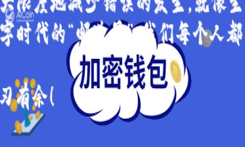 在讨论如何将imToken钱包中的转账退回之前，我们需要理解一些基本概念和流程。在虚拟货币的世界里，转账一旦完成便是不可逆的，这意味着你需要特别注意每一步，确保将资金发送到正确的钱包地址。尽管如此，有时我们会遇到错误转账的情况，类似于投递快递时错误地将包裹送到了邻居家。那么，有没有可能将转账“退回”呢？ 

什么是imToken钱包？
imToken是一个非常受欢迎的数字货币钱包，它支持以太坊及其ERC-20代币等多种数字资产的存储和管理。imToken的用户界面友好，功能全面，允许用户进行安全的转账、兑换和管理资产。

转账的不可逆性
在大多数区块链交易中，一旦交易被确认，就无法被撤回或更改。想象一下，你寄了一封信到错误的地址，即使你拼命地打电话给邮递员，也不可能把信再找回来。这就是加密货币转账的基本特性。因此，防范错误转账的方法在于充分的注意力和仔细的检查。

常见的转账错误和如何避免
在进行数字资产转账时，常见的错误包括：
ul
    li输入错误的钱包地址。/li
    li选择错误的网络（如Ethereum和Binance Smart Chain）。/li
    li未能确认转账金额的准确性。/li
/ul
为了避免这些错误，我们可以采取一些预防措施，例如：
ul
    li在进行转账前多次检查接收地址。/li
    li使用应用中的“联系人”功能快速选择接收人。/li
    li在小额转账成功后再进行大额转账。/li
/ul

误转账后的应对措施
如果你不幸地将资金转账到了错误的钱包地址，首先请保持冷静。与传统银行转账不同，加密货币的交易一旦确认就无法撤回。因此，实际的“退回”操作并不存在。
但是，下面几种方法可以尝试找回你的资金：
ul
    listrong联系接收方：/strong如果你知道你发送的地址的拥有者，可以尝试联系对方，请求他们将资金换回。就像你把信寄给了隔壁邻居，可以敲门让他们把信还给你。/li
    listrong寻找专业服务：/strong市场上有一些专业的服务机构或社区能够帮助找回误转账的资金，但请小心选择，避免上当受骗。/li
    listrong检查区块链浏览器：/strong你可以在区块链浏览器上查看交易的状态和细节，确认交易是否成功以及资金的去向。/li
/ul

如何使用imToken进行安全转账
在imToken钱包中进行转账时，你可以遵循以下步骤以确保安全：
ul
    listrong选择正确的资产：/strong在钱包中确保选择正确的数字货币进行转账。/li
    listrong输入接收地址：/strong精确地输入或扫描接收方的二维码，确保地址无误。/li
    listrong确认数量和交易费用：/strong仔细检查你准备转账的金额和网络费用，避免因过低的费用导致转账延迟。/li
    listrong进行二次确认：/strong在确认转账之前，细心再次核对所有信息，确保每一步都正确。/li
/ul

总结
尽管转账错误在加密货币的世界里是一个令人头痛的问题，一旦资金转出，几乎没有退回的希望。但通过认真审视每一步和使用安全措施，我们可以最大限度地减少错误的发生。就像生活中处理烦恼一样，尽量提前预防，保持冷静，不要急于求成。
对加密货币钱包的使用来说，保持学习和了解最新的信息是每个用户的重要职责，这样才能在快速变化的市场中有效地管理自己的资产。毕竟，作为数字时代的“邮递员”，我们每个人都要学会把邮件安全地送到正确的地方。 

希望以上内容能够帮助你理解imToken钱包的使用，减少转账错误的发生。谁还没点小烦恼呢？只有通过不断的实践和学习，我们才能在加密世界中游刃有余！