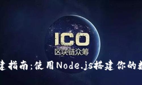 比特币钱包构建指南：使用Node.js搭建你的数字财富保险箱