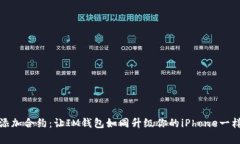 轻松添加合约：让IM钱包如