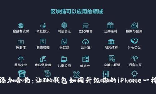 轻松添加合约：让IM钱包如同升级你的iPhone一样简单