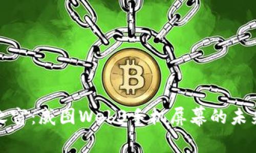 创新之窗：威图Web3手机屏幕的未来之旅