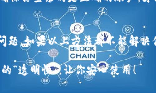 在使用im钱包时，如果你发现余额不显示，这可能让你感到一些困惑和不安。毕竟，钱包就像是我们的“财富小盒子”，里面承载着我们辛苦得来的每一分每一毫。如果这个小盒子突然失去了透明度，当然引发各种怀疑和不安。让我们一起来探讨一下可能的原因以及解决方案，让你的im钱包重新恢复正常吧！

网络问题：连接不畅或信号弱
首先，最常见的原因之一往往是网络连接问题。就像我们不能在黑暗中找到自己的钱包一样，im钱包也需要良好的“光线”才能显示余额。当你的设备与网络连接不畅时，余额信息可能无法正确显示。尝试切换到更稳定的Wi-Fi网络，或者检查手机的数据流量是否正常。毕竟，谁还没碰到过“信号不好，人也不好”的情况呢？

服务器故障：系统维护或技术问题
其次，im钱包的服务可能正在进行维护更新，或者遇到技术故障。想象一下你喜欢吃的某家餐厅，结果这天它关门维修了，心里肯定会有《我就是要吃》的愤怒，钱包的情况也是如此！你可以尝试稍后再查看余额，有时候忍耐几分钟就能恢复一切。

账户问题：异常活动或安全设置
另外，如果你的im钱包存在异常活动，系统可能会出于安全考虑，不显示余额。就像我们平时出门前会检查一下门窗，确保一切安全，钱包系统也会对异常活动进行监控。如果你怀疑你的账户被盗或有其他安全问题，最好立即联系平台客服。他们就像是一位忠诚的保镖，会保障你的财产安全。

软件更新：版本过旧
又一常见的原因是应用程序版本过旧。就像手机系统需要更新一样，im钱包也需要时常更新以保持良好的运行。而如果你一直用着“古董版”，那么各种问题就会接踵而来。定期检查一下应用商店，确保你使用的是最新版本，这样就像给钱包换上了一身“新装”，自然就亮堂了许多。

缓存和数据问题：需要清理
还有一种情况是缓存文件过多，导致应用运行不流畅。想象一下你的家里堆满了旧衣服，开门的时候还要小心翼翼，那样其实是非常不舒服的。同样，im钱包的缓存如果太多，也会影响其性能。尝试在设置中清理缓存数据，让它重新“呼吸一下”，可能你的余额就会重新显示出来。

多账户/多个钱包：选择错啦
最后，有时候我们可能在使用多账户或多个钱包时，忘记切换到正确的账户。就像你在超市购物时拿错了购物车，发现里面的东西和你想要的完全不一样。确保你登录的是正确的账户，才能顺利查看余额。

总结：耐心是解决问题的关键
总的来说，如果你的im钱包不显示余额，耐心和细心是解决问题的关键。通过检查网络、服务器状态、软件版本、缓存等多个方面，基本上可以排查出大部分问题。如果以上方法都不能解决你的困扰，建议不要羞于寻求专业帮助，联系客户服务是个不错的选择。毕竟，他们就像是“万能钥匙”，能够帮你打开心中那把锁，看到钱包里的每一分财富。

希望这些信息能够帮助到你，在面对钱包余额不显示的问题时，保持冷静，逐一排查，找到解决方案。走出这个小困扰后，你的财富“小盒子”将再度展现出它的“透明性”，让你安心使用！