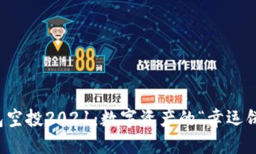 biatotiIM钱包空投2021：数字资产的“幸运饼干”等你来拆！