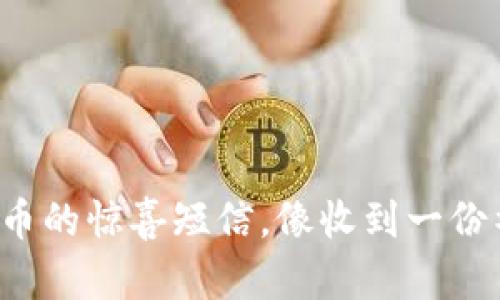 得意接收币的惊喜短信，像收到一份神秘礼包！