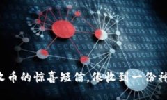 得意接收币的惊喜短信，