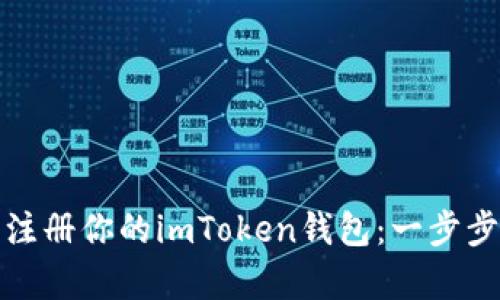 如何在安卓设备上轻松注册你的imToken钱包：一步步引导你的数字资产之旅