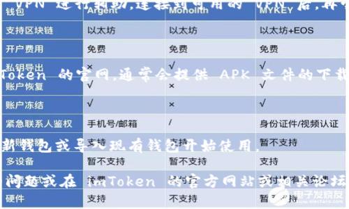 要在中国下载 imToken 钱包，可以遵循以下步骤：

### 1. 前往官方渠道

首先，确保您从官方渠道下载 imToken。访问 imToken 的官方网站或其官方社交媒体平台获取最新的下载链接。

### 2. 安卓用户

如果您使用的是 Android 手机，您可以：

- 打开手机上的应用商店（如华为应用市场、小米应用商店等）。
- 在搜索栏中输入“imToken”进行搜索。
- 找到 imToken 钱包应用，点击下载并安装。

**注意：** 有时您可能需要在手机设置中允许安装来自未知来源的应用。

### 3. 苹果用户

对于 iPhone 用户：

- 打开 App Store。
- 在搜索框中输入“imToken”进行搜索。
- 找到并下载 imToken 钱包。

### 4. 使用 VPN（如有必要）

如您在中国某些地区下载遇到困难，您可能需要使用 VPN 进行辅助。连接到可用的 VPN 后，再尝试访问下载链接或应用商店。

### 5. 直接网站下载

如果以上方法都不适用，您也可以尝试直接访问 imToken 的官网，通常会提供 APK 文件的下载链接，但请确保来源可靠，避免下载到不安全的文件。

### 6. 验证安装

下载并安装完成后，打开 imToken，您可以通过创建新钱包或导入现有钱包开始使用。

如果你在上述步骤中遇到任何问题，请随时更新你的问题或在 imToken 的官方网站或相关论坛中寻求帮助。
