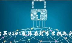 在TP钱包上购买USDT就像在