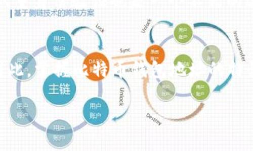 在加密货币的世界中，一个比特币钱包地址就像是你在数字宇宙中的邮寄地址。这一地址用来接收和发送比特币（BTC），而对于许多用户来说，了解比特币钱包地址是否固定，是他们进行投资和交易时的一个基本问题。那么，我们一起探索一下比特币钱包地址是否固定的真相，抓住这个话题的脉动吧！

bianzi比特币钱包地址：一个数字宇宙中的邮寄地址/bianzi

比特币, 钱包地址, 加密货币, 投资/guanjianci

比特币钱包地址的定义
首先，我们来聊聊什么是比特币钱包地址。比特币钱包地址是一个由数字和字母组合而成的字符串，通常以数字“1”和“3”开头。它就像是你的家地址，别人可以通过这个地址将比特币发送到你的钱包。在进行加密货币的交易时，确保输入正确的钱包地址至关重要，因为一旦发送，没有人能够把资金带回来了，毕竟数字世界可不喜欢退货。

比特币钱包地址会固定吗？
现在，我们进入最核心的部分：比特币钱包地址是否固定。简洁地说，有些钱包地址是固定的，有些则不是。一般来说，Bitcoin钱包本身支持生成多个地址。对于使用“HD（Hierarchical Deterministic）Wallet”（分层确定性钱包）的用户来说，这就像是拥有一套邮政信箱，虽然你可以使用同一个地址，但是每次的交易都可以选择新的地址。正因为它可以不断生成新地址，是以提高隐私性为目的，可以防止其他人追踪你的比特币来历。

动态地址与静态地址
我们可以把比特币钱包地址分为两类：动态地址和静态地址。动态地址就像是你换了新居后的临时邮寄地址，总是变化的；而静态地址则是你长期定居的房子。大部分钱包为了安全与隐私，采用动态地址的方式。在这种情况下，每次接收比特币时，钱包都会生成一个新的地址，而用户只需告知交易对方这个新地址即可。这样一来，虽然表面上看起来简单，实际上却为用户的信息安全提供了比较可靠的保障。

比特币钱包的工作原理
为了更好地理解比特币钱包地址的灵活性，我们需要了解比特币钱包是如何工作的。比特币钱包实际上储存的是用户的私钥和公钥。公钥就像是你的邮寄地址，任何人都可以看到并用来给你寄信；而私钥则是你获取信件的钥匙，严禁他人触碰，因为私钥一旦泄漏，别人就可以把你的比特币转移到自己的账户里。

比特币的隐私性和安全性
使用动态地址最大的好处，就是在隐私和安全性上的显著提升。想象一下，如果你的邮寄地址每次都不一样，朋友们都会有些好奇“你怎么总是搬家啊？”而骗子们则会更难找到你的趋势，从而降低被盗的概率。比特币的设计理念就是保护用户的隐私，因此，动态的地址系统让用户比较难被追踪。

钱包地址的使用场景
在我们的日常生活中，使用比特币钱包地址的场景无处不在。比如，你可以在网上购物时选择使用比特币付款，就像是在实际生活中拿出你的银行卡。但比特币的交易也并非总是顺利。试想一下，一个用户在网上购物时需要支付0.5个比特币，而不同时间生成的地址会有所不同，这让他们不得不在多个地址之间进行切换。谁还没点小烦恼呢？不过这也是比特币闪电交易的魅力所在。

如何确保比特币钱包地址的安全
尽管比特币的动态地址系统能够在很大程度上保护用户的隐私与安全，但仍然需要小心谨慎。使用强密码的同时，定期备份钱包，可以让你的“邮寄信箱”在不慎丢失的情况下依然完整无缺。此外，启用双重身份验证也是一个不错的选择，这就如同在你的家门口挂上了一把双重锁。

总结：比特币地址的灵活性与安全性
通过上述内容，我们了解到比特币钱包地址并不一定是固定的，而以动态地址形式为用户提供了更好的隐私保护与安全性。在这个数字时代，选择得当的钱包相当于在繁忙中拥有一处宁静的避风港。因此，掌握比特币钱包地址的特性，不仅无助于我们在加密货币的投资中保驾护航，还能够让我们在数字宇宙中如鱼得水。

以上就是关于比特币钱包地址是否固定的详细探讨了。记住了，投资就像是一次冒险，快乐也要与风险并存，让我们在这个充满可能性的数字世界中挥洒自如吧！