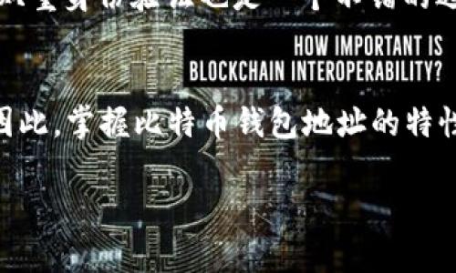 在加密货币的世界中，一个比特币钱包地址就像是你在数字宇宙中的邮寄地址。这一地址用来接收和发送比特币（BTC），而对于许多用户来说，了解比特币钱包地址是否固定，是他们进行投资和交易时的一个基本问题。那么，我们一起探索一下比特币钱包地址是否固定的真相，抓住这个话题的脉动吧！

bianzi比特币钱包地址：一个数字宇宙中的邮寄地址/bianzi

比特币, 钱包地址, 加密货币, 投资/guanjianci

比特币钱包地址的定义
首先，我们来聊聊什么是比特币钱包地址。比特币钱包地址是一个由数字和字母组合而成的字符串，通常以数字“1”和“3”开头。它就像是你的家地址，别人可以通过这个地址将比特币发送到你的钱包。在进行加密货币的交易时，确保输入正确的钱包地址至关重要，因为一旦发送，没有人能够把资金带回来了，毕竟数字世界可不喜欢退货。

比特币钱包地址会固定吗？
现在，我们进入最核心的部分：比特币钱包地址是否固定。简洁地说，有些钱包地址是固定的，有些则不是。一般来说，Bitcoin钱包本身支持生成多个地址。对于使用“HD（Hierarchical Deterministic）Wallet”（分层确定性钱包）的用户来说，这就像是拥有一套邮政信箱，虽然你可以使用同一个地址，但是每次的交易都可以选择新的地址。正因为它可以不断生成新地址，是以提高隐私性为目的，可以防止其他人追踪你的比特币来历。

动态地址与静态地址
我们可以把比特币钱包地址分为两类：动态地址和静态地址。动态地址就像是你换了新居后的临时邮寄地址，总是变化的；而静态地址则是你长期定居的房子。大部分钱包为了安全与隐私，采用动态地址的方式。在这种情况下，每次接收比特币时，钱包都会生成一个新的地址，而用户只需告知交易对方这个新地址即可。这样一来，虽然表面上看起来简单，实际上却为用户的信息安全提供了比较可靠的保障。

比特币钱包的工作原理
为了更好地理解比特币钱包地址的灵活性，我们需要了解比特币钱包是如何工作的。比特币钱包实际上储存的是用户的私钥和公钥。公钥就像是你的邮寄地址，任何人都可以看到并用来给你寄信；而私钥则是你获取信件的钥匙，严禁他人触碰，因为私钥一旦泄漏，别人就可以把你的比特币转移到自己的账户里。

比特币的隐私性和安全性
使用动态地址最大的好处，就是在隐私和安全性上的显著提升。想象一下，如果你的邮寄地址每次都不一样，朋友们都会有些好奇“你怎么总是搬家啊？”而骗子们则会更难找到你的趋势，从而降低被盗的概率。比特币的设计理念就是保护用户的隐私，因此，动态的地址系统让用户比较难被追踪。

钱包地址的使用场景
在我们的日常生活中，使用比特币钱包地址的场景无处不在。比如，你可以在网上购物时选择使用比特币付款，就像是在实际生活中拿出你的银行卡。但比特币的交易也并非总是顺利。试想一下，一个用户在网上购物时需要支付0.5个比特币，而不同时间生成的地址会有所不同，这让他们不得不在多个地址之间进行切换。谁还没点小烦恼呢？不过这也是比特币闪电交易的魅力所在。

如何确保比特币钱包地址的安全
尽管比特币的动态地址系统能够在很大程度上保护用户的隐私与安全，但仍然需要小心谨慎。使用强密码的同时，定期备份钱包，可以让你的“邮寄信箱”在不慎丢失的情况下依然完整无缺。此外，启用双重身份验证也是一个不错的选择，这就如同在你的家门口挂上了一把双重锁。

总结：比特币地址的灵活性与安全性
通过上述内容，我们了解到比特币钱包地址并不一定是固定的，而以动态地址形式为用户提供了更好的隐私保护与安全性。在这个数字时代，选择得当的钱包相当于在繁忙中拥有一处宁静的避风港。因此，掌握比特币钱包地址的特性，不仅无助于我们在加密货币的投资中保驾护航，还能够让我们在数字宇宙中如鱼得水。

以上就是关于比特币钱包地址是否固定的详细探讨了。记住了，投资就像是一次冒险，快乐也要与风险并存，让我们在这个充满可能性的数字世界中挥洒自如吧！