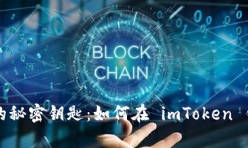 解锁数字财富的秘密钥匙：如何在 imToken 钱包中导入私钥