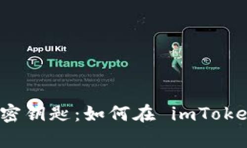 解锁数字财富的秘密钥匙：如何在 imToken 钱包中导入私钥