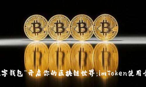 用“数字钱包”开启你的区块链世界：imToken使用全攻略