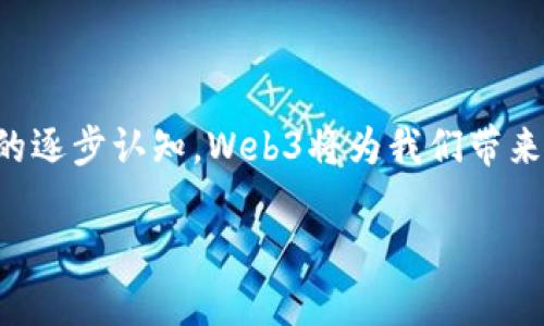 Web3接口是指Web3技术栈中的一部分，它使得区块链应用程序（DApps）能够与区块链网络进行交互。通过Web3接口，开发者可以轻松地进行智能合约调用、用户身份验证、数据存取，以及交易操作等。

### Web3接口的基础概念

#### 什么是Web3?
Web3是一种去中心化的互联网架构，通常与区块链技术相关联。它的核心理念是让用户能够自己掌控自己的数据和身份，而不必依赖于大型的中心化服务提供商。Web3的理想是赋予用户更多的权力和自由，改变传统互联网的运作方式。

#### Web3接口的角色
Web3接口作为连接用户和区块链的桥梁，基本负责以下几个功能：
ul
    listrong连接节点：/strongWeb3接口允许用户通过特定的节点与区块链进行交互，这些节点可以是公链节点或私链节点。/li
    listrong智能合约交互：/strong它提供了必要的工具，使得开发者能够调用部署在区块链上的智能合约。/li
    listrong用户身份验证：/strongWeb3接口支持如MetaMask这样的数字钱包，使用户能够安全地登录和认证。/li
    listrong交易管理：/strong生成、签名和发送交易都通过Web3接口来完成，其过程可以使用代币、NFT等数字资产进行操作。/li
/ul

### 使用Web3接口的优势

#### 去中心化
使用Web3接口的最大优势之一是去中心化。用户能够直接与区块链进行互动，而不是通过第三方服务，这意味着减少了对单一故障点的依赖。

#### 透明性
所有交易和数据变更都有完整的时间戳和链上记录，这一切都是透明的，任何人都可以审计。这就像在一个完全透明的玻璃房子里，你的每一步都是可见的。

#### 安全性
区块链本身的特性，如不可篡改和加密算法，增强了数据的安全性。即使在Web3接口存在某种漏洞，用户的数据和资产也依然安全。

### Web3接口的工作原理

#### 连接区块链网络
Web3接口通常通过网络请求向区块链节点发送信息。在开发过程中，开发者可以选择不同的库，如Web3.js或Ethers.js。这些库封装了与区块链交互的底层协议，让开发者无需手动编写繁琐的代码。

#### 合约的部署与实施
通过Web3接口，开发者可以部署新的智能合约，或与已存在的合约进行交互。例如，用户可以用智能合约创建一个去中心化应用（DApp），执行操作，完成数据读写等。这一切如同在云端打拼，随时随地，轻松搞定。

### 常见的Web3接口工具

#### Web3.js
Web3.js是最常用的JavaScript库，它允许开发者与以太坊区块链进行交互。使用者只需引入库文件，就能轻松执行合约调用和交易发送。

#### Ethers.js
Ethers.js是另一个流行的库，特别适合于需要简约、灵活的功能的开发者。它提供了丰富的API，并且能很好的支持TypeScript，帮助开发者构建更加安全的应用程序。

### Web3接口在DApp中的应用

#### 用户身份管理
通过Web3接口，DApp可以向用户请求连接他们的数字钱包进行身份验证。想象一下，通常我们需要繁琐的注册流程，但在Web3世界中，你只需轻轻一刷，就能完成所有环节。大的手笔，真是太方便了！

#### 资产管理
DApp中的用户能够通过Web3接口直接进行资产管理，例如 NFT 的存取、转让，以及代币的交易。一切交易的手续费通过Gas费在用户钱包中自动扣除，操作的圆滑程度就像滑雪一样，爽快流畅！

### Web3接口的未来

#### 挑战与机遇
虽然Web3接口提供了许多机遇，但也面临挑战。例如，用户对区块链技术的理解和接受度仍然有待提高。此外，如何简化用户体验，使得普通人也能轻松使用Web3技术，将是一个重要的研究方向。

#### 想象中的未来
未来的Web3环境将会是多么精彩？用户将拥有自己真正的数字身份，他们的数据将掌握在自己手中，而非被任何中介掌控。就像查理和巧克力工厂中的那些孩子，拥有无尽的可能性与创造力，谁不想体验这种感觉呢？

### 结论

Web3接口不仅是区块链技术的重要组成部分，也是改变未来互联网格局的关键所在。随着技术的不断成熟和用户的逐步认知，Web3将为我们带来更多有趣的应用场景和无限的可能。就让我们一起期待，在这个连接区块链与人类的桥梁上，创造出更美好的未来。

谁还没点小烦恼呢？在这个变化迅速的数字世界中，掌握Web3接口，或许是我们解锁未来之钥的最佳选择！