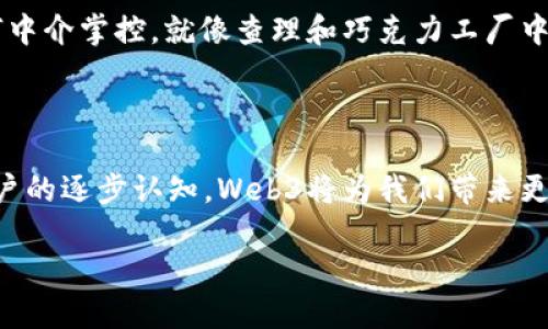 Web3接口是指Web3技术栈中的一部分，它使得区块链应用程序（DApps）能够与区块链网络进行交互。通过Web3接口，开发者可以轻松地进行智能合约调用、用户身份验证、数据存取，以及交易操作等。

### Web3接口的基础概念

#### 什么是Web3?
Web3是一种去中心化的互联网架构，通常与区块链技术相关联。它的核心理念是让用户能够自己掌控自己的数据和身份，而不必依赖于大型的中心化服务提供商。Web3的理想是赋予用户更多的权力和自由，改变传统互联网的运作方式。

#### Web3接口的角色
Web3接口作为连接用户和区块链的桥梁，基本负责以下几个功能：
ul
    listrong连接节点：/strongWeb3接口允许用户通过特定的节点与区块链进行交互，这些节点可以是公链节点或私链节点。/li
    listrong智能合约交互：/strong它提供了必要的工具，使得开发者能够调用部署在区块链上的智能合约。/li
    listrong用户身份验证：/strongWeb3接口支持如MetaMask这样的数字钱包，使用户能够安全地登录和认证。/li
    listrong交易管理：/strong生成、签名和发送交易都通过Web3接口来完成，其过程可以使用代币、NFT等数字资产进行操作。/li
/ul

### 使用Web3接口的优势

#### 去中心化
使用Web3接口的最大优势之一是去中心化。用户能够直接与区块链进行互动，而不是通过第三方服务，这意味着减少了对单一故障点的依赖。

#### 透明性
所有交易和数据变更都有完整的时间戳和链上记录，这一切都是透明的，任何人都可以审计。这就像在一个完全透明的玻璃房子里，你的每一步都是可见的。

#### 安全性
区块链本身的特性，如不可篡改和加密算法，增强了数据的安全性。即使在Web3接口存在某种漏洞，用户的数据和资产也依然安全。

### Web3接口的工作原理

#### 连接区块链网络
Web3接口通常通过网络请求向区块链节点发送信息。在开发过程中，开发者可以选择不同的库，如Web3.js或Ethers.js。这些库封装了与区块链交互的底层协议，让开发者无需手动编写繁琐的代码。

#### 合约的部署与实施
通过Web3接口，开发者可以部署新的智能合约，或与已存在的合约进行交互。例如，用户可以用智能合约创建一个去中心化应用（DApp），执行操作，完成数据读写等。这一切如同在云端打拼，随时随地，轻松搞定。

### 常见的Web3接口工具

#### Web3.js
Web3.js是最常用的JavaScript库，它允许开发者与以太坊区块链进行交互。使用者只需引入库文件，就能轻松执行合约调用和交易发送。

#### Ethers.js
Ethers.js是另一个流行的库，特别适合于需要简约、灵活的功能的开发者。它提供了丰富的API，并且能很好的支持TypeScript，帮助开发者构建更加安全的应用程序。

### Web3接口在DApp中的应用

#### 用户身份管理
通过Web3接口，DApp可以向用户请求连接他们的数字钱包进行身份验证。想象一下，通常我们需要繁琐的注册流程，但在Web3世界中，你只需轻轻一刷，就能完成所有环节。大的手笔，真是太方便了！

#### 资产管理
DApp中的用户能够通过Web3接口直接进行资产管理，例如 NFT 的存取、转让，以及代币的交易。一切交易的手续费通过Gas费在用户钱包中自动扣除，操作的圆滑程度就像滑雪一样，爽快流畅！

### Web3接口的未来

#### 挑战与机遇
虽然Web3接口提供了许多机遇，但也面临挑战。例如，用户对区块链技术的理解和接受度仍然有待提高。此外，如何简化用户体验，使得普通人也能轻松使用Web3技术，将是一个重要的研究方向。

#### 想象中的未来
未来的Web3环境将会是多么精彩？用户将拥有自己真正的数字身份，他们的数据将掌握在自己手中，而非被任何中介掌控。就像查理和巧克力工厂中的那些孩子，拥有无尽的可能性与创造力，谁不想体验这种感觉呢？

### 结论

Web3接口不仅是区块链技术的重要组成部分，也是改变未来互联网格局的关键所在。随着技术的不断成熟和用户的逐步认知，Web3将为我们带来更多有趣的应用场景和无限的可能。就让我们一起期待，在这个连接区块链与人类的桥梁上，创造出更美好的未来。

谁还没点小烦恼呢？在这个变化迅速的数字世界中，掌握Web3接口，或许是我们解锁未来之钥的最佳选择！