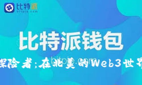 从科技黑客到区块链探险者：在北美的Web3世界中找到你的工作乐趣
