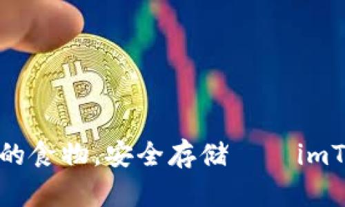 让你的数字资产如同冰箱里的食物，安全存储——imToken钱包冷钱包创建全攻略