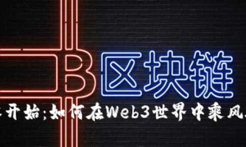 从零开始：如何在Web3世界中乘风破浪